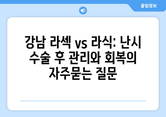 강남 라섹 vs 라식: 난시 수술 후 관리와 회복