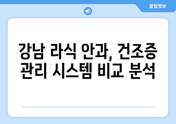 강남 라식 안과 안정적인 교정의 차이점: 건조증 우려 대응