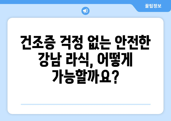 강남 라식 안과 안정적인 교정의 차이점: 건조증 우려 대응