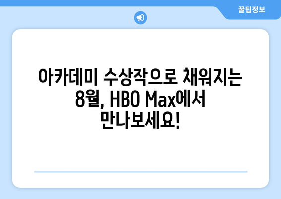 HBO 맥스 8월 라인업: 아카데미 수상작 특별전 소개