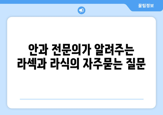 안과 전문의가 알려주는 라섹과 라식