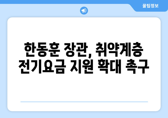 한동훈, 취약계층 전기요금 지원 확대를 촉구