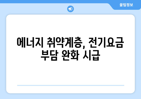 한동훈, 취약계층 전기요금 지원 확대를 촉구