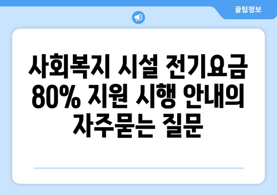 사회복지 시설 전기요금 80% 지원 시행 안내