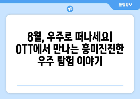 우주 탐험 테마 시리즈와 영화: 2024년 8월 OTT 특집