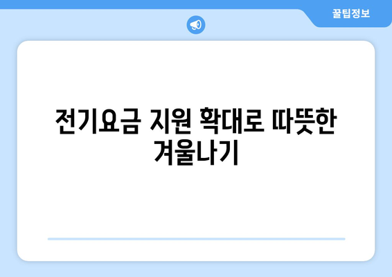 취약계층 전기요금 지원, 130만 가구에 1만5000원 추가 지원 확정