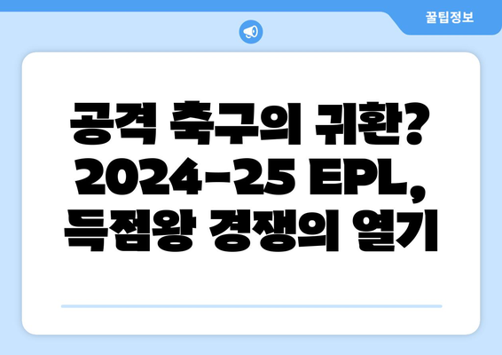 EPL 2024-25 시즌 주목할 전술 변화