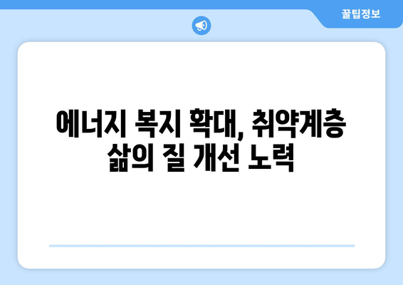 취약계층 130만 가구 전기료 1만 5천 원 지원