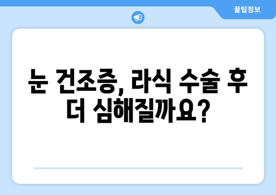 라식 수술 후 건조증 우려? 그 해결책은?