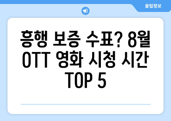 2024 8월 OTT 영화 결산 - 시청 시간으로 본 최고 인기작