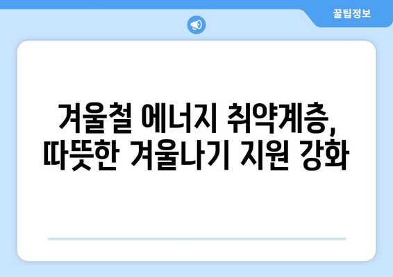 에너지 취약계층 전기료 지원 증액