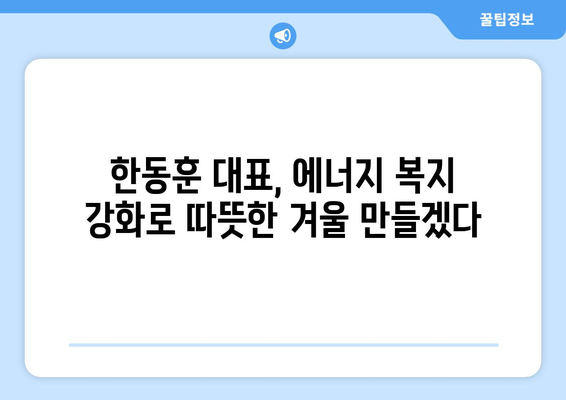 국민의힘 한동훈 대표, 취약계층 130만 가구에 전기료 1만5천원 추가 지원