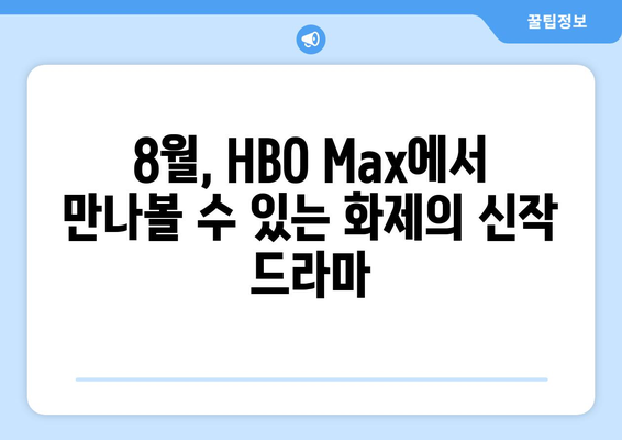 HBO 맥스 8월 기대작: 2024년 여름 최고의 프리미어 시리즈