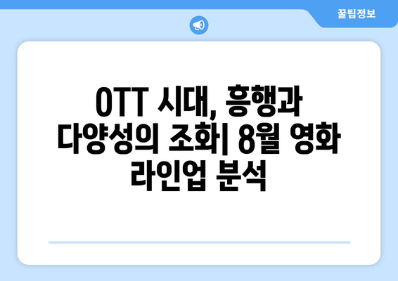 2024년 8월 OTT 플랫폼 영화 비교: 콘텐츠 다양성 분석