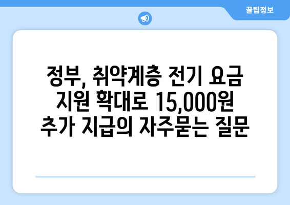 정부, 취약계층 전기 요금 지원 확대로 15,000원 추가 지급