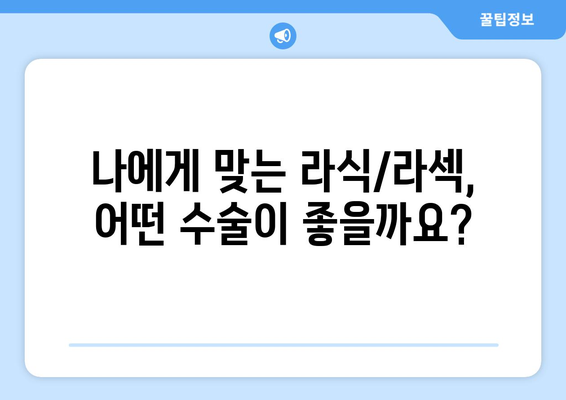 강남 안과에서 라식과 라섹으로 선명한 시력 되찾기