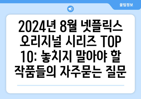 2024년 8월 넷플릭스 오리지널 시리즈 TOP 10: 놓치지 말아야 할 작품들