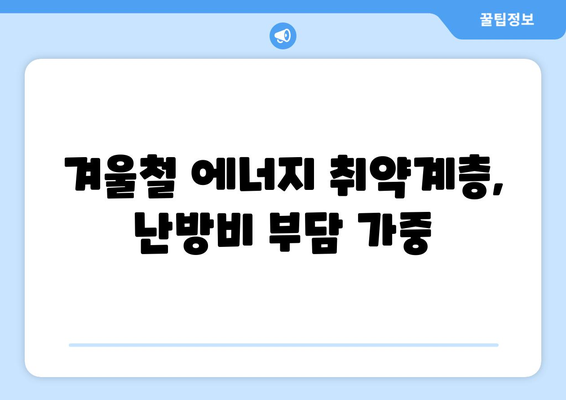 취약계층 130만 가구 전기요금 1만 5,000원 지원 안