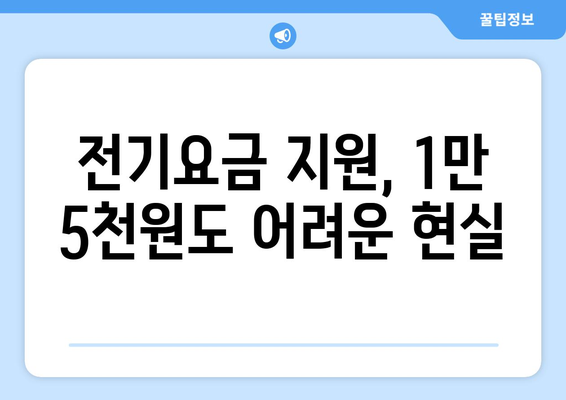 취약계층 130만 가구 전기요금 1만 5,000원 지원 안