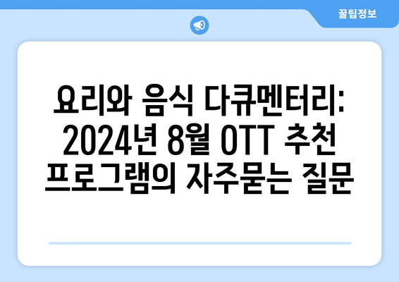 요리와 음식 다큐멘터리: 2024년 8월 OTT 추천 프로그램