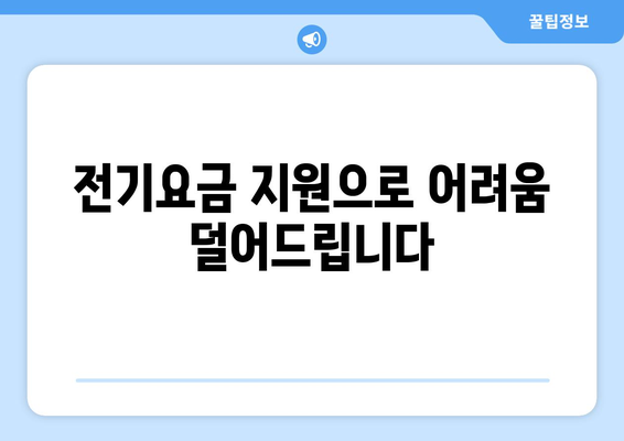 취약계층에 전기요금 지원 1만5천원 제공