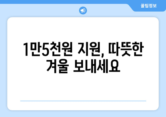 취약계층에 전기요금 지원 1만5천원 제공