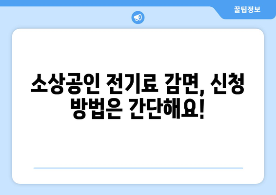 소상공인 전기료 감면 20만 원