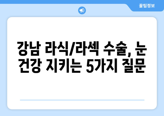 강남 라식 라섹 수술의 잠재적 합병증: 실명 가능성 파악하기