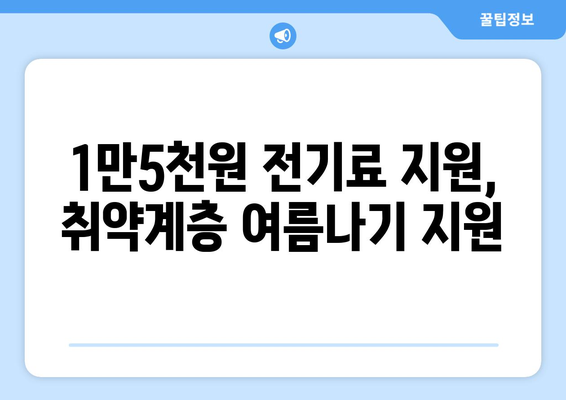 전기요금 지원 1만5천원, 취약계층 여름 더위 대비