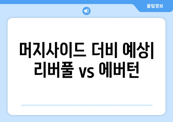 프리미어리그 2024-2025: 머지사이드 더비 - 리버풀 vs 에버턴 격돌