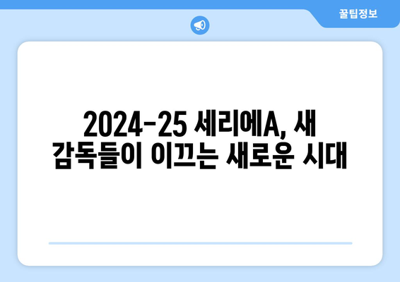 2024-25 세리에A 새로운 감독 소개 및 전망