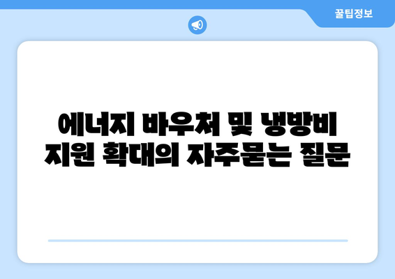 에너지 바우처 및 냉방비 지원 확대