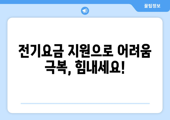 취약계층 전기요금 1만 5000원 추가 후원