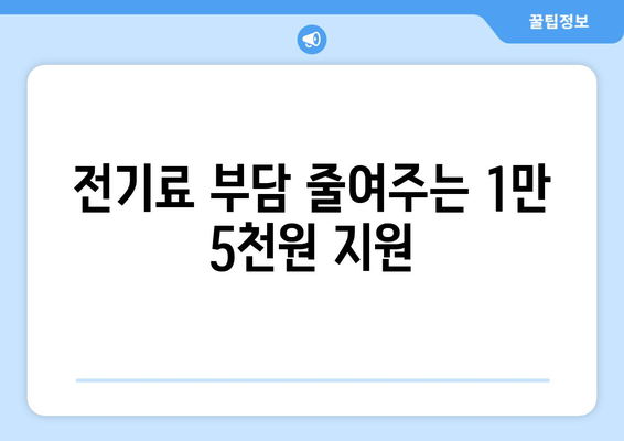 취약계층 가구 전기료 지원 1만 5천 원