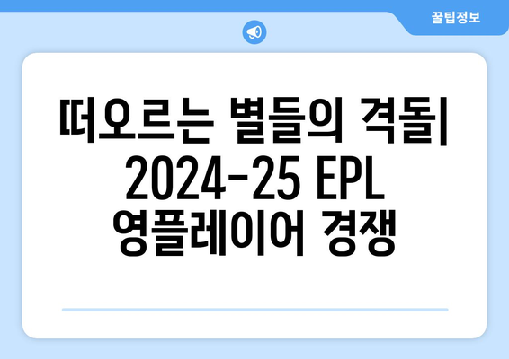 2024-25 시즌 EPL 최고의 영플레이어는 누구?