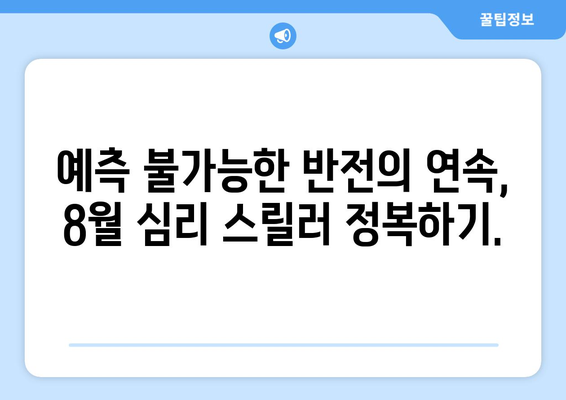 심리 스릴러 마니아를 위한 8월 OTT 빈지워치 가이드