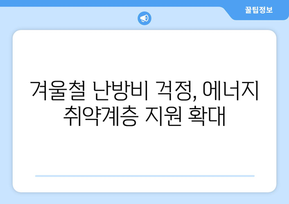 에너지 취약계층 전기료 문제 해결을 위한 지원 조치