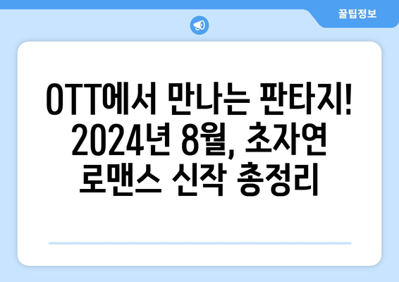 초자연적 로맨스 특집: 2024년 8월 OTT 추천