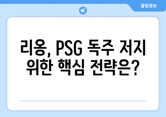 리그 1 2024-2025: 리옹의 PSG 독주 저지 전략