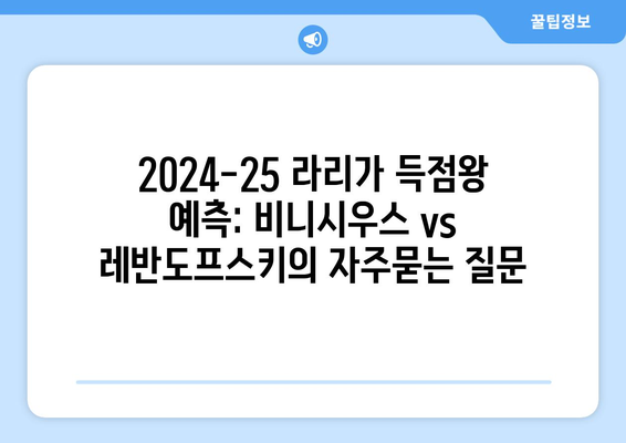 2024-25 라리가 득점왕 예측: 비니시우스 vs 레반도프스키