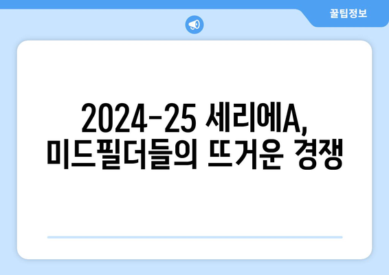 2024-25 세리에A 최고의 미드필더 TOP 5