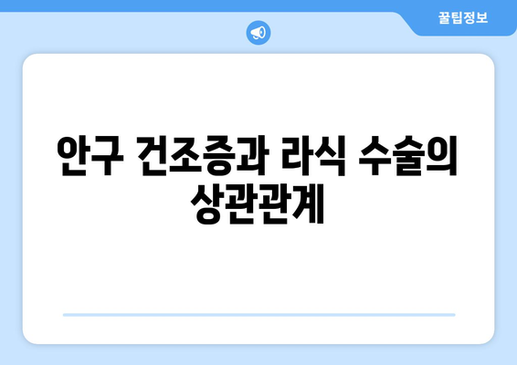 안구 건조증의 복잡성: 강남 안과에서 제공하는 라식, 라섹, 렌즈 삽입술의 장단점