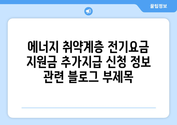 에너지 취약계층 전기요금 지원금 추가지급 신청 정보