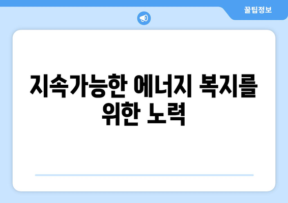 취약계층 전기료 지원 확대, 에너지 취약계층 지원 강화