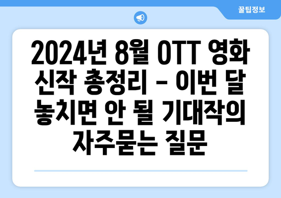 2024년 8월 OTT 영화 신작 총정리 - 이번 달 놓치면 안 될 기대작