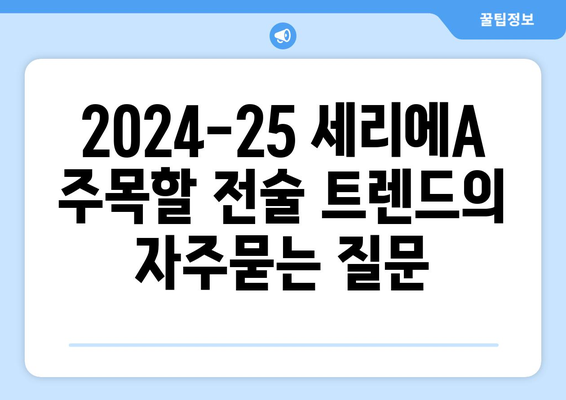 2024-25 세리에A 주목할 전술 트렌드