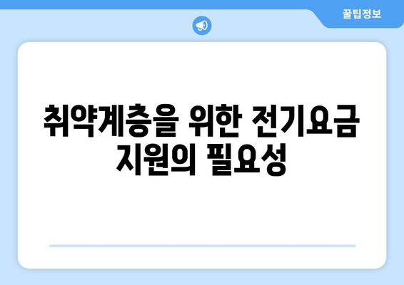 정부, 취약계층 전기요금 지원 확대 결정