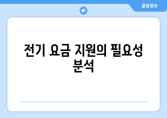 에너지 가격 급등에 따른 지원 방안: 전기 요금 15,000원 추가 지원