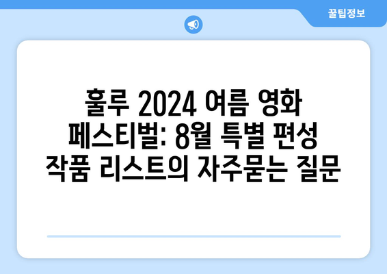 훌루 2024 여름 영화 페스티벌: 8월 특별 편성 작품 리스트