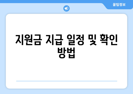 취약계층 전기요금 지원금 1만 5천원 추가지급 신청 방법 및 주의 사항